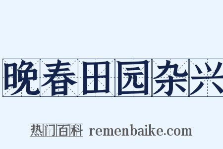 晚春田园杂兴是什么意思的图片
